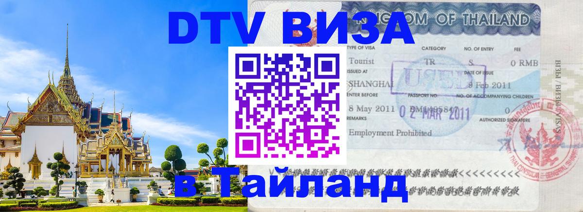 Как сделать DTV визу в Тайланд 