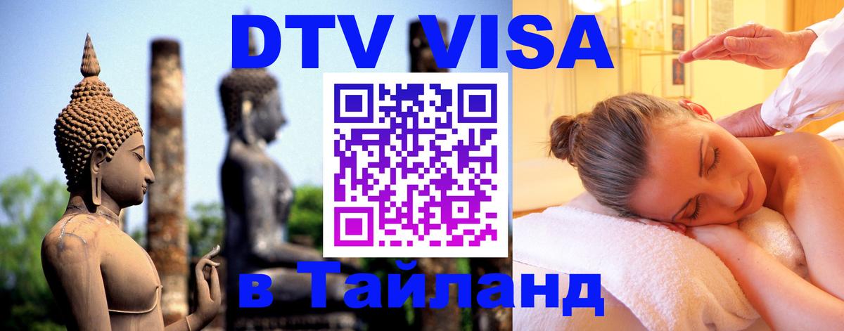 Цены на DTV визу в Таиланд — пакеты услуг, достаточно даже паспорта - Краснодар 