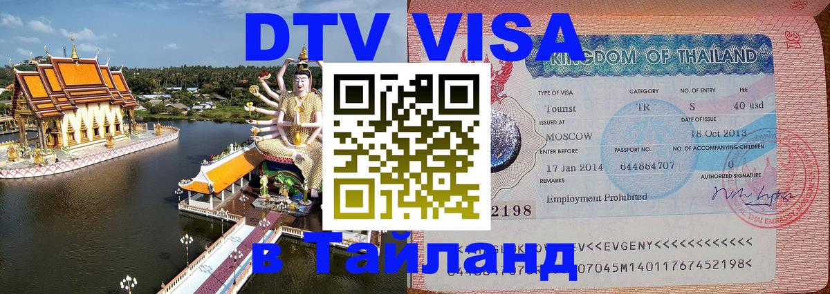 DTV Visa Тайланд купить Краснодар 